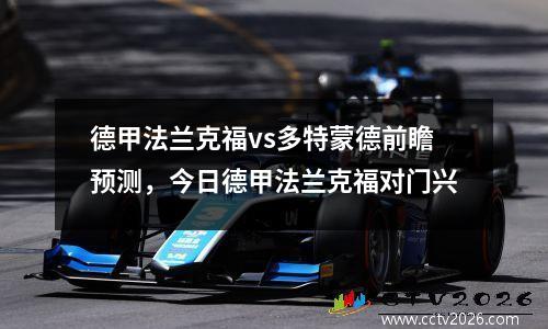 德甲法兰克福vs多特蒙德前瞻预测，今日德甲法兰克福对门兴