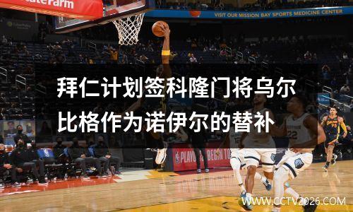 拜仁计划签科隆门将乌尔比格作为诺伊尔的替补