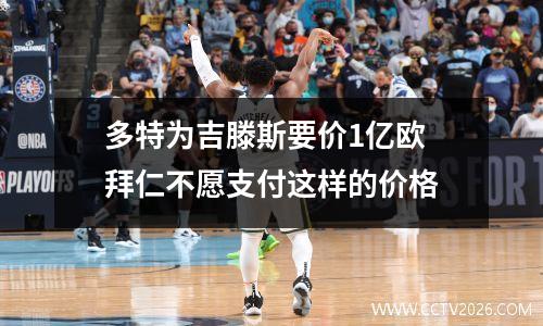 多特为吉滕斯要价1亿欧 拜仁不愿支付这样的价格