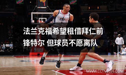 法兰克福希望租借拜仁前锋特尔 但球员不愿离队