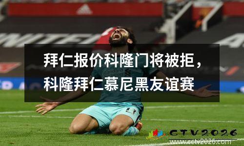 拜仁报价科隆门将被拒，科隆拜仁慕尼黑友谊赛