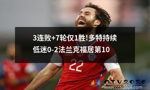 3连败+7轮仅1胜!多特持续低迷0-2法兰克福居第10