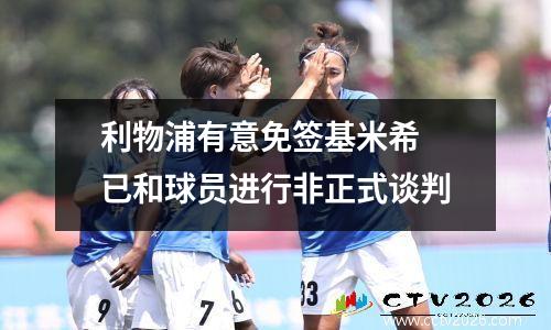 利物浦有意免签基米希 已和球员进行非正式谈判
