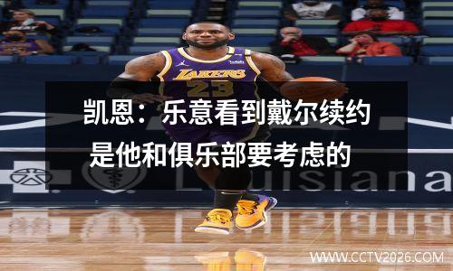 凯恩：乐意看到戴尔续约 是他和俱乐部要考虑的