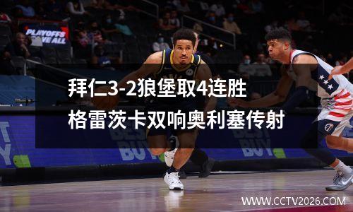 拜仁3-2狼堡取4连胜 格雷茨卡双响奥利塞传射