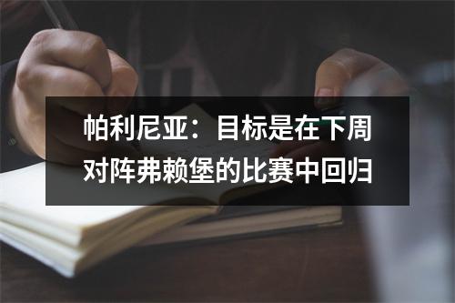 帕利尼亚：目标是在下周对阵弗赖堡的比赛中回归