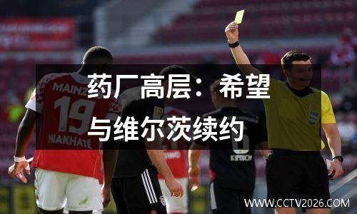 药厂高层：希望与维尔茨续约