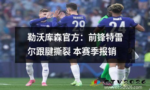 勒沃库森官方：前锋特雷尔跟腱撕裂 本赛季报销