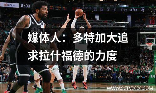 媒体人：多特加大追求拉什福德的力度