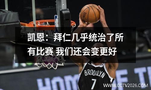 凯恩：拜仁几乎统治了所有比赛 我们还会变更好