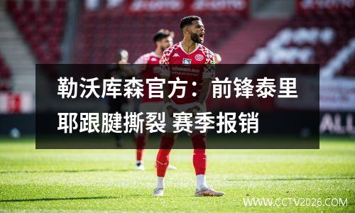 勒沃库森官方：前锋泰里耶跟腱撕裂 赛季报销