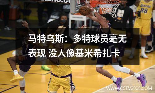 马特乌斯：多特球员毫无表现 没人像基米希扎卡
