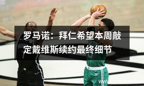 罗马诺：拜仁希望本周敲定戴维斯续约最终细节