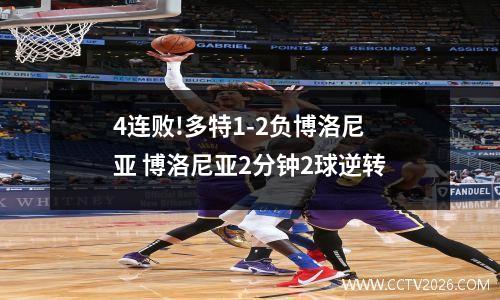 4连败!多特1-2负博洛尼亚 博洛尼亚2分钟2球逆转