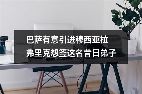 巴萨有意引进穆西亚拉 弗里克想签这名昔日弟子