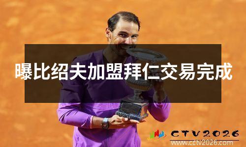 曝比绍夫加盟拜仁交易完成