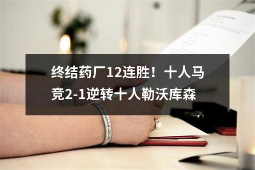 终结药厂12连胜！十人马竞2-1逆转十人勒沃库森