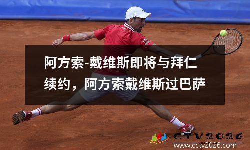 阿方索-戴维斯即将与拜仁续约，阿方索戴维斯过巴萨