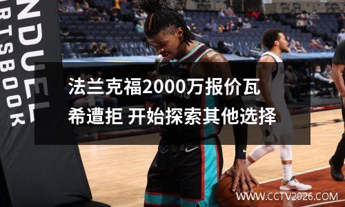 法兰克福2000万报价瓦希遭拒 开始探索其他选择