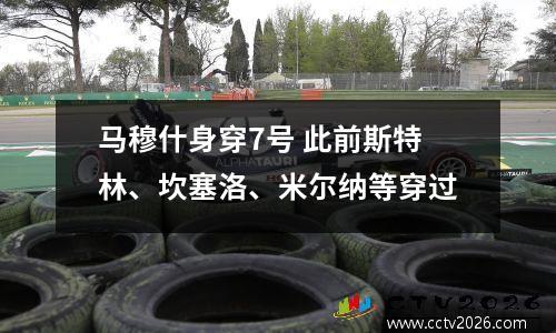 马穆什身穿7号 此前斯特林、坎塞洛、米尔纳等穿过