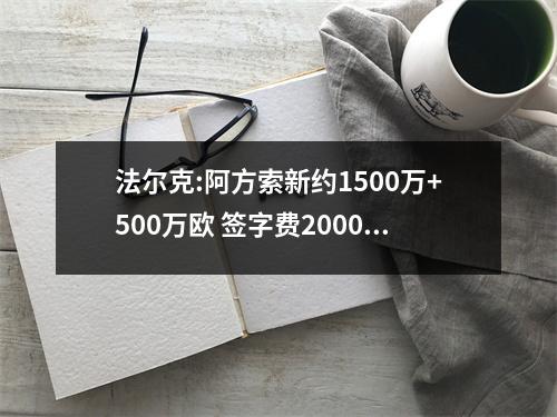 法尔克:阿方索新约1500万+500万欧 签字费2000万