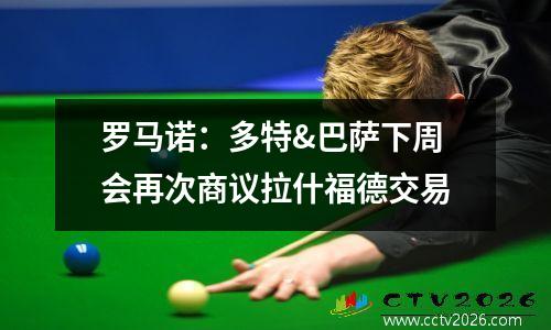 罗马诺：多特&巴萨下周会再次商议拉什福德交易