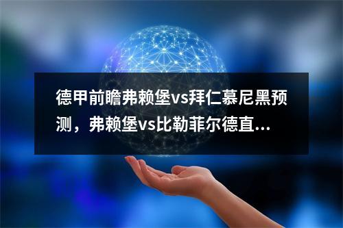 德甲前瞻弗赖堡vs拜仁慕尼黑预测，弗赖堡vs比勒菲尔德直播