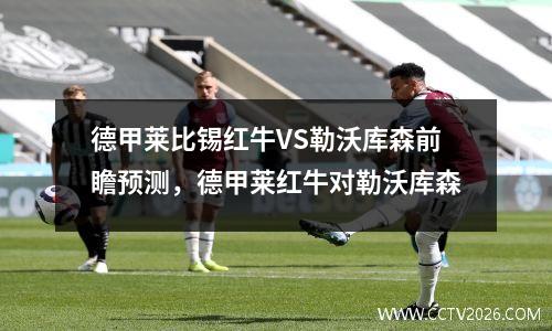 德甲莱比锡红牛VS勒沃库森前瞻预测，德甲莱红牛对勒沃库森