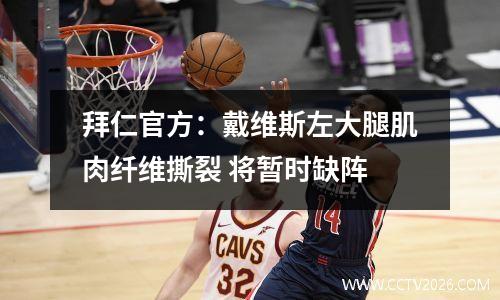 拜仁官方：戴维斯左大腿肌肉纤维撕裂 将暂时缺阵