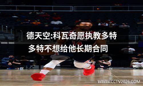 德天空:科瓦奇愿执教多特 多特不想给他长期合同