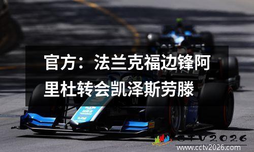 官方：法兰克福边锋阿里杜转会凯泽斯劳滕