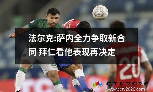 法尔克:萨内全力争取新合同 拜仁看他表现再决定