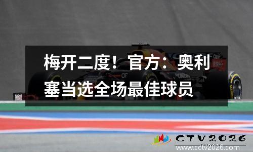 梅开二度！官方：奥利塞当选全场最佳球员