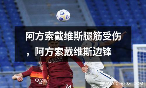 阿方索戴维斯腿筋受伤，阿方索戴维斯边锋