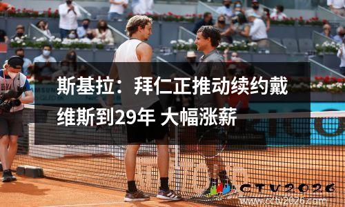 斯基拉：拜仁正推动续约戴维斯到29年 大幅涨薪