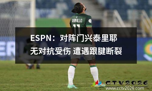 ESPN：对阵门兴泰里耶无对抗受伤 遭遇跟腱断裂