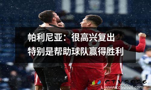帕利尼亚：很高兴复出 特别是帮助球队赢得胜利