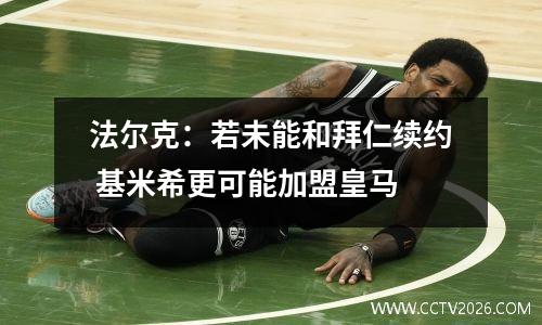 法尔克：若未能和拜仁续约 基米希更可能加盟皇马