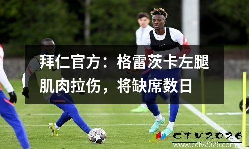 拜仁官方：格雷茨卡左腿肌肉拉伤，将缺席数日