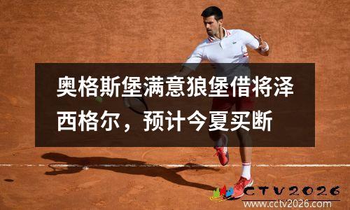 奥格斯堡满意狼堡借将泽西格尔，预计今夏买断