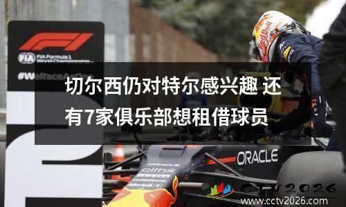 切尔西仍对特尔感兴趣 还有7家俱乐部想租借球员