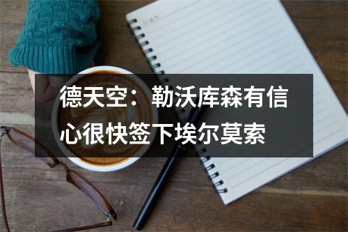 德天空：勒沃库森有信心很快签下埃尔莫索