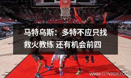 马特乌斯：多特不应只找救火教练 还有机会前四