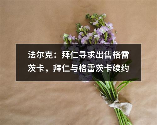 法尔克：拜仁寻求出售格雷茨卡，拜仁与格雷茨卡续约