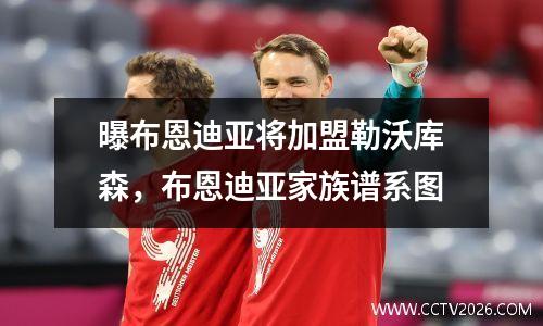 曝布恩迪亚将加盟勒沃库森，布恩迪亚家族谱系图