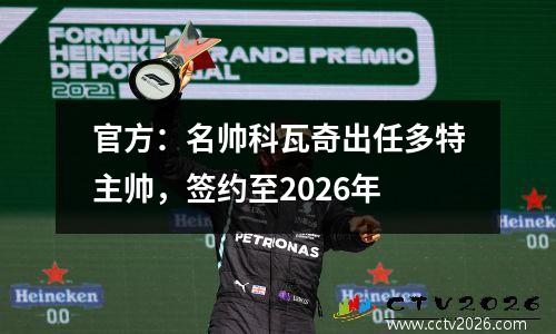 官方：名帅科瓦奇出任多特主帅，签约至2026年