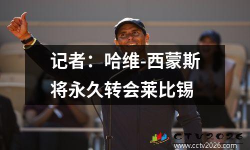 记者：哈维-西蒙斯将永久转会莱比锡