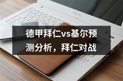德甲拜仁vs基尔预测分析，拜仁对战