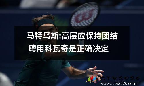 马特乌斯:高层应保持团结 聘用科瓦奇是正确决定