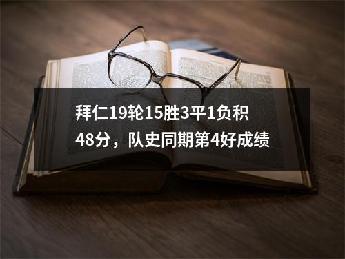 拜仁19轮15胜3平1负积48分，队史同期第4好成绩